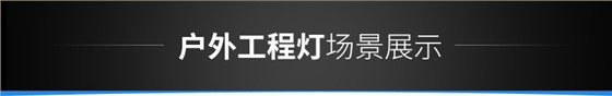 LED投光灯